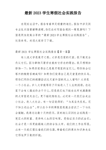 最新2023学生寒假社会实践报告