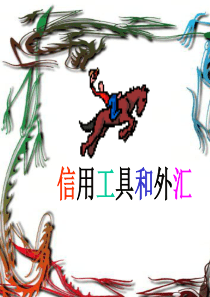 信用工具和外汇