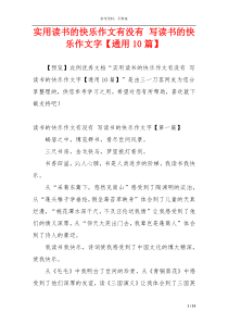 实用读书的快乐作文有没有 写读书的快乐作文字【通用10篇】