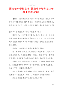 国庆节小学作文字 国庆节小学作文三年级【优质4篇】