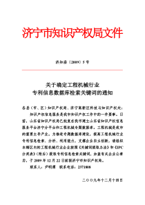 关于确定工程机械行业数据库专利信息检索关键词的通知