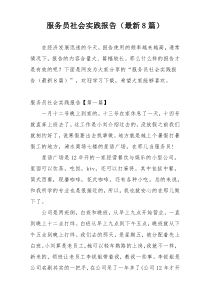 服务员社会实践报告（最新8篇）