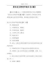 家长会主持词开场白【4篇】
