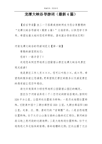 龙潭大峡谷导游词（最新4篇）