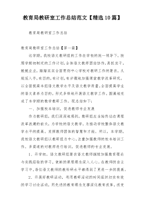 教育局教研室工作总结范文【精选10篇】