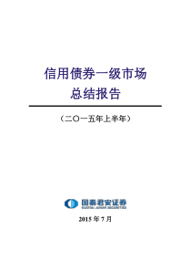 信用市场一级市场总结报告(XXXX年半年报)-定稿
