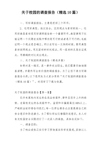 关于校园的调查报告（精选10篇）