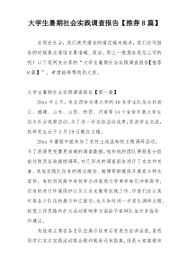 大学生暑期社会实践调查报告【推荐8篇】