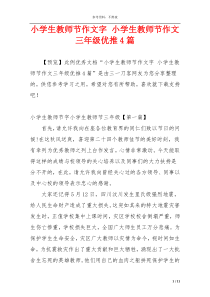 小学生教师节作文字 小学生教师节作文三年级优推4篇