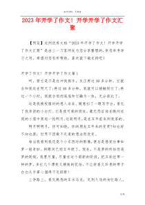 2023年开学了作文! 开学开学了作文汇聚