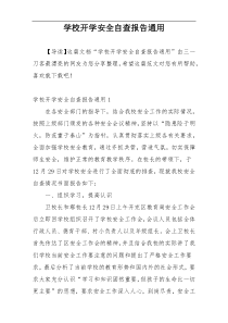学校开学安全自查报告通用