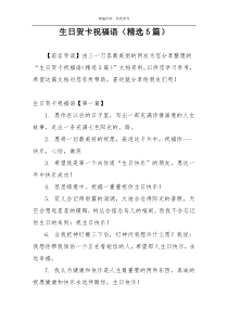 生日贺卡祝福语（精选5篇）