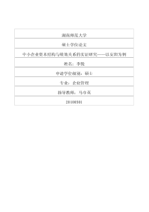 中小企业资本结构与绩效关系的实证研究__以安阳为例(