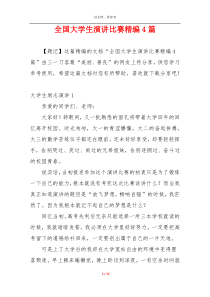 全国大学生演讲比赛精编4篇