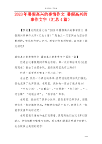 2023年暑假高兴的事情作文 暑假高兴的事作文字（汇总4篇）