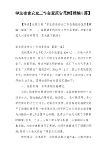 学生宿舍安全工作自查报告范例【精编5篇】