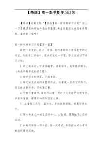 【热选】高一新学期学习计划