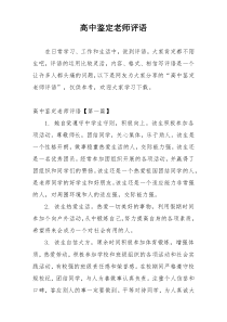 高中鉴定老师评语
