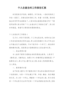 个人自查自纠工作报告汇报