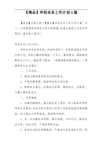 【精品】学校总务工作计划4篇