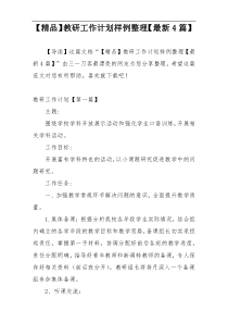 【精品】教研工作计划样例整理【最新4篇】