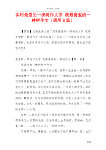 实用最爱的一棵树作文字 我最喜爱的一种树作文（通用8篇）