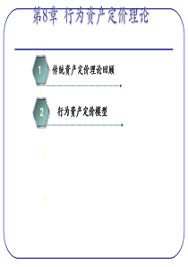 【8】行为资产定价理论