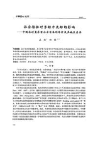 【精品】社会信任对劳动力流动的影响——中国农村整合型社会资本