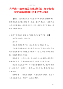 大学班干部竞选发言稿(样稿) 班干部竞选发言稿(样稿)字【优秀4篇】