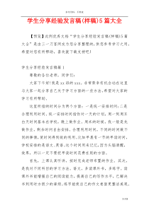 学生分享经验发言稿(样稿)5篇大全