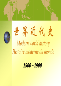 世界近代史精品课程___第一章16世纪资本主义曙光下