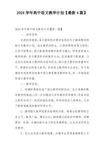 2024学年高中语文教学计划【最新4篇】