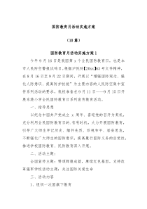 10篇国防教育月活动实施方案