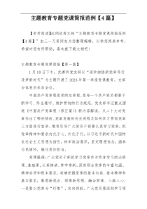 主题教育专题党课简报范例【4篇】