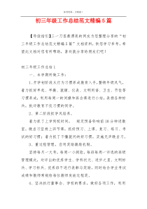 初三年级工作总结范文精编5篇