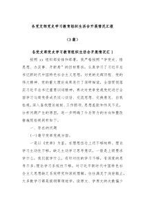 3篇各党支部党史学习教育组织生活会开展情况汇报