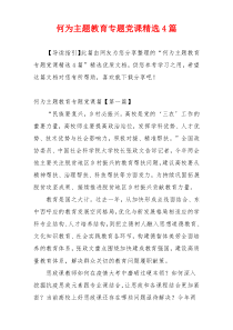 何为主题教育专题党课精选4篇