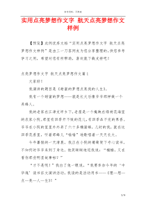 实用点亮梦想作文字 航天点亮梦想作文样例