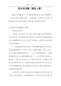 校长讲话稿（精选4篇）