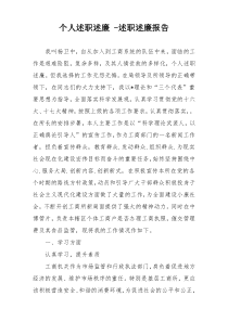 个人述职述廉 -述职述廉报告