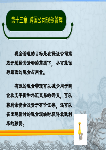 ch13 跨国公司现金管理