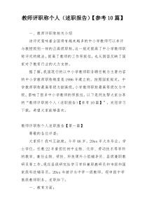 教师评职称个人（述职报告）【参考10篇】
