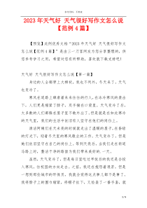 2023年天气好 天气很好写作文怎么说【范例4篇】