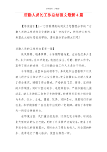 后勤人员的工作总结范文最新4篇