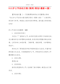 512护士节活动方案(案例)策划（最新4篇）