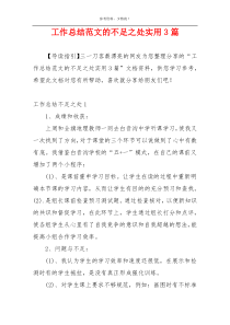 工作总结范文的不足之处实用3篇