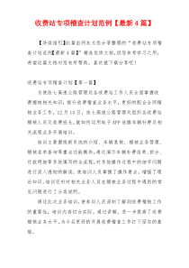 收费站专项稽查计划范例【最新4篇】