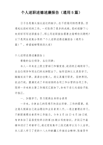 个人述职述德述廉报告（通用5篇）
