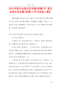 2023年家长会家长发言稿(样稿)字 家长会家长发言稿(样稿)小学【热选5篇】