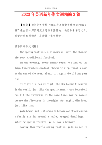 2023年英语新年作文词精编3篇